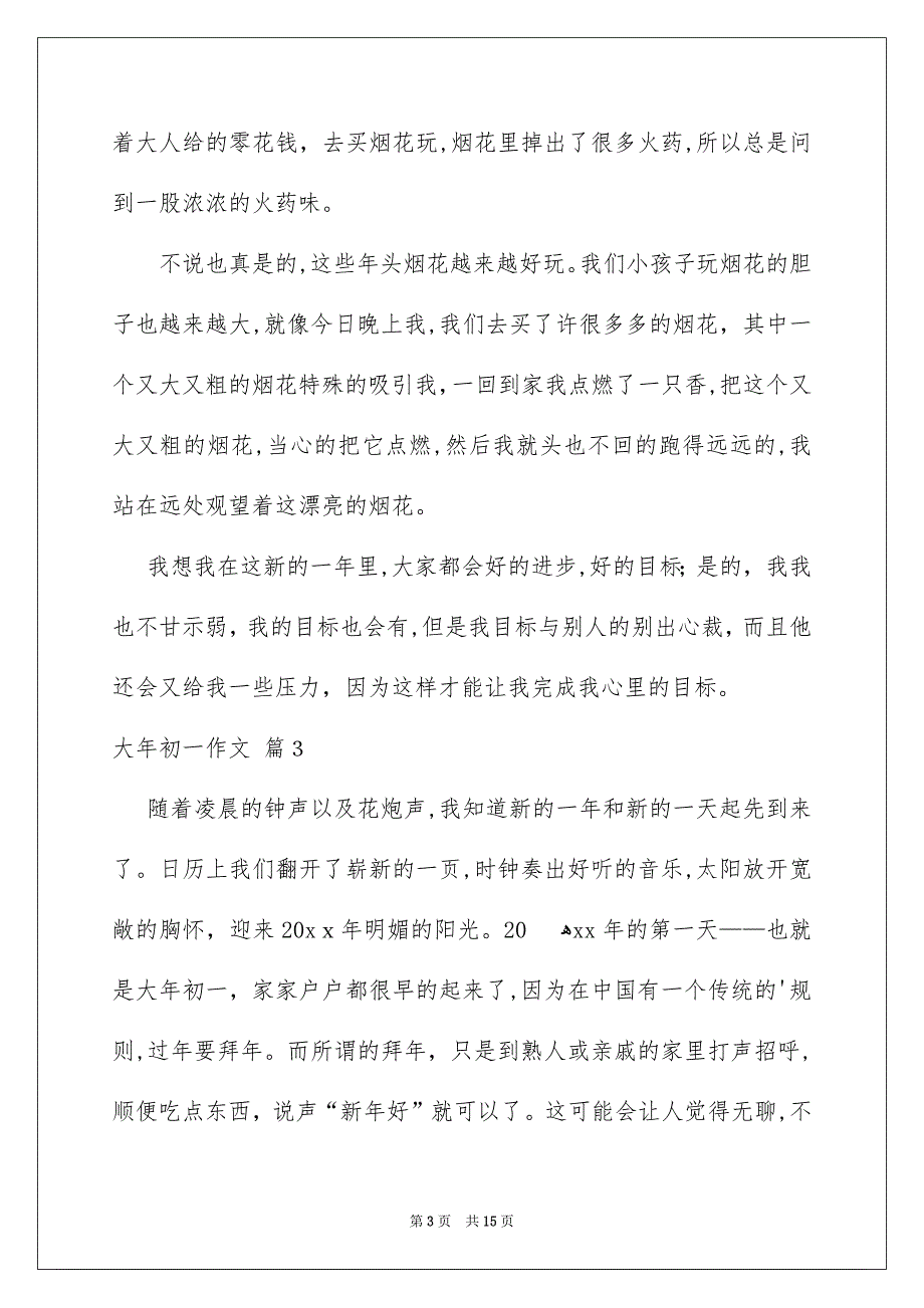 大年初一作文集锦七篇_第3页