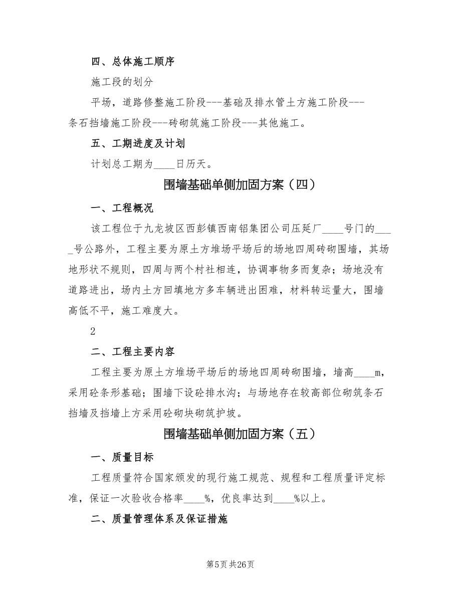 围墙基础单侧加固方案（八篇）_第5页