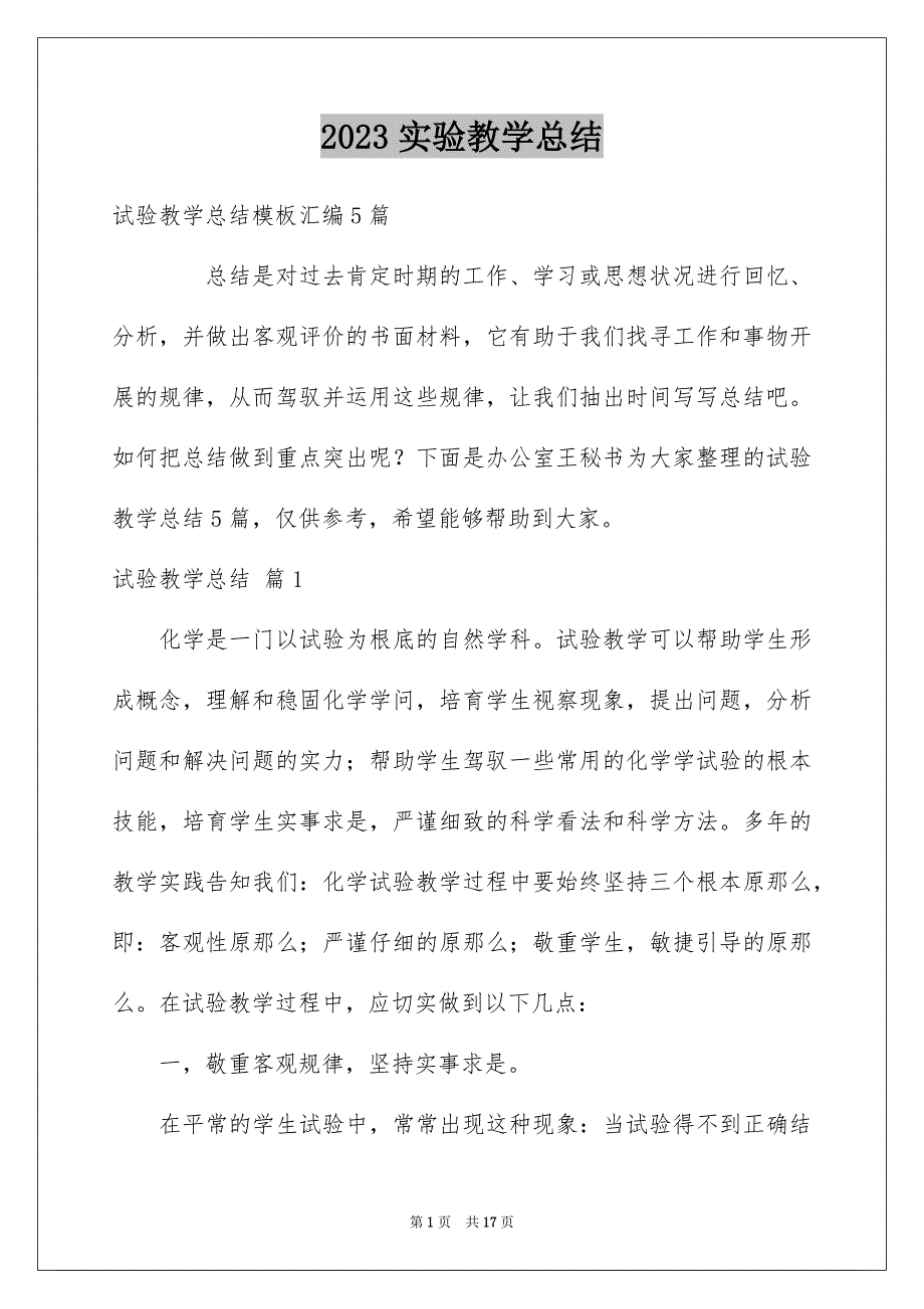 2023年实验教学总结117范文.docx_第1页