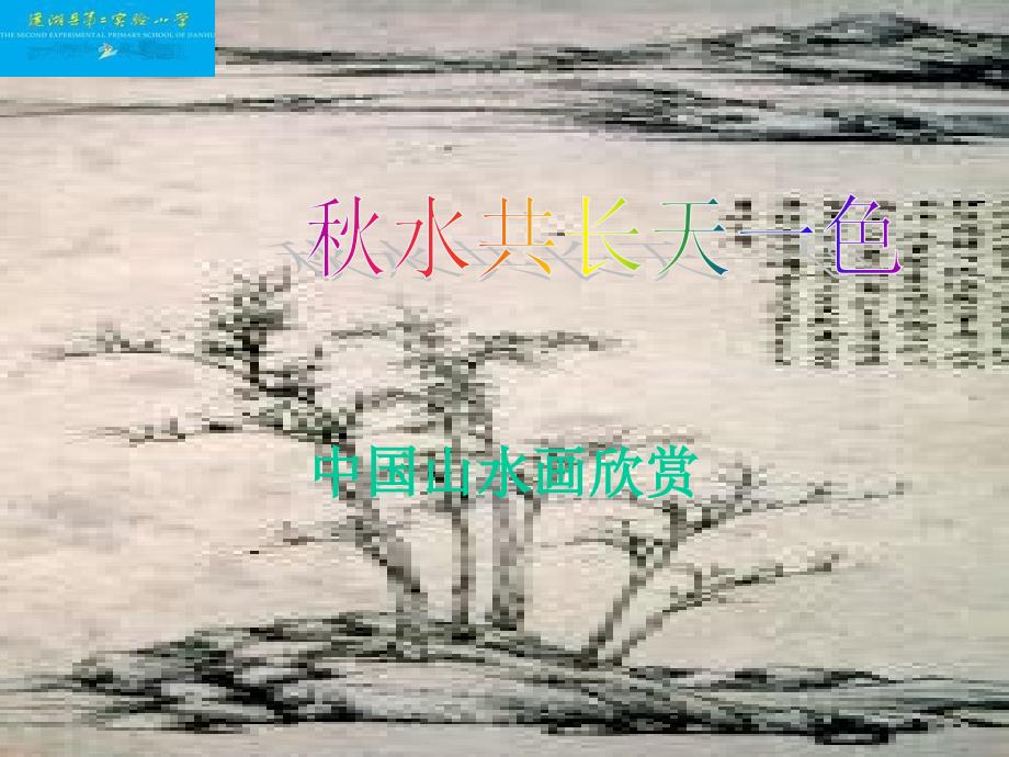 山水画欣赏_第1页