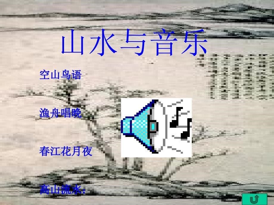 山水画欣赏_第5页