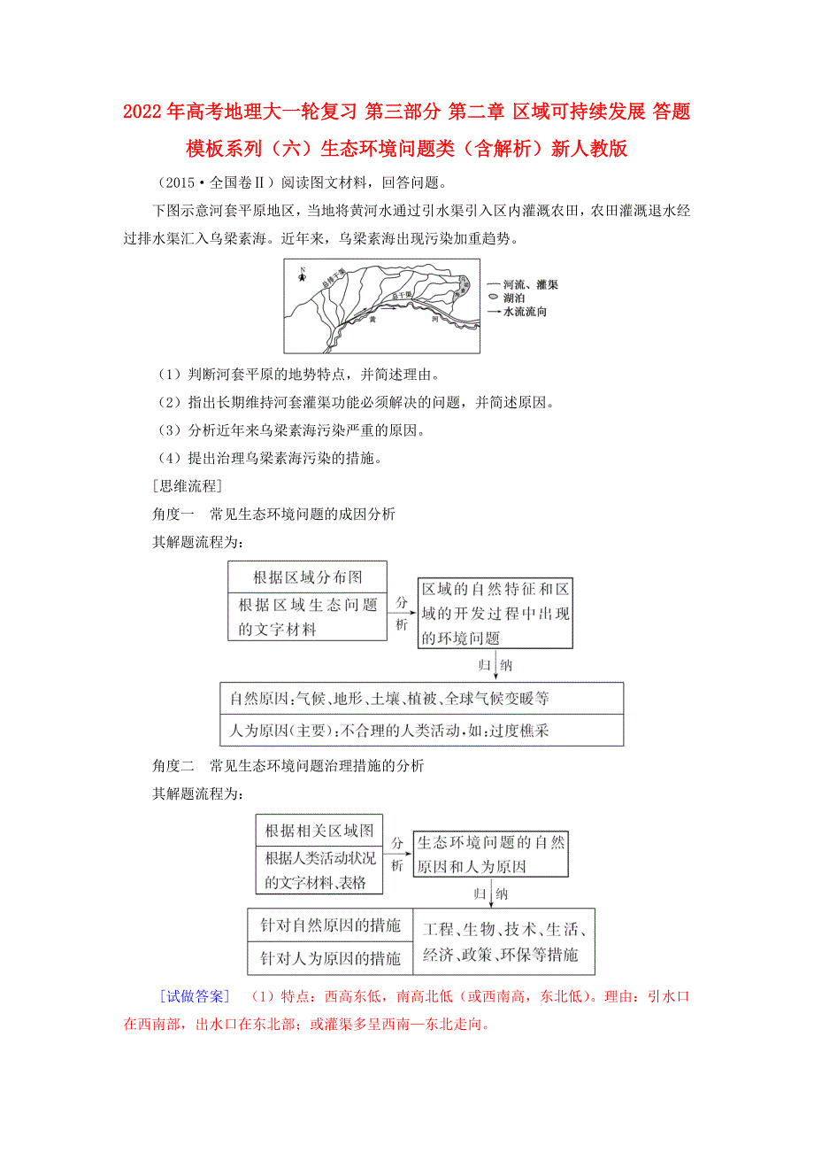 2022年高考地理大一轮复习 第三部分 第二章 区域可持续发展 答题模板系列（六）生态环境问题类（含解析）新人教版_第1页