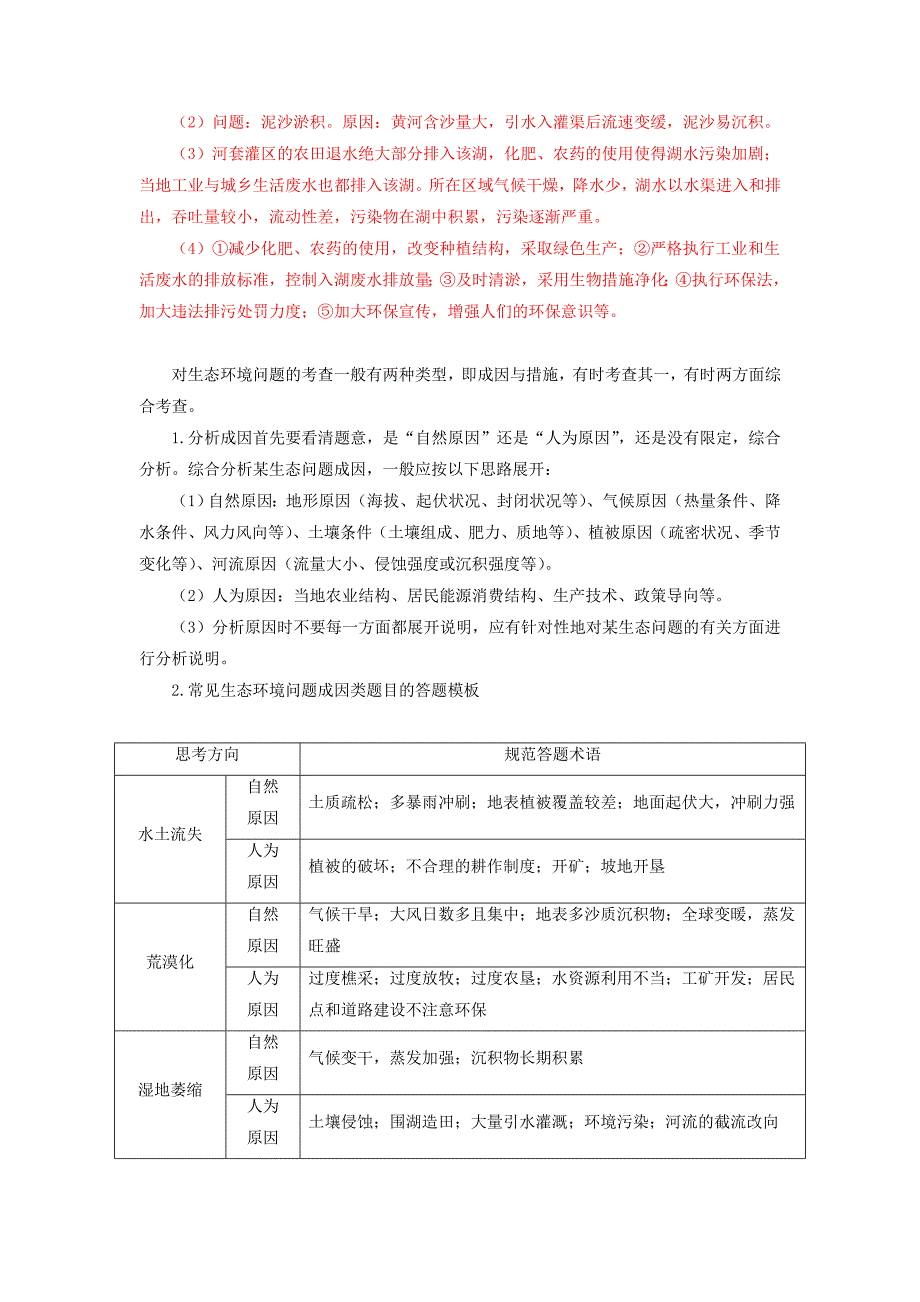 2022年高考地理大一轮复习 第三部分 第二章 区域可持续发展 答题模板系列（六）生态环境问题类（含解析）新人教版_第2页