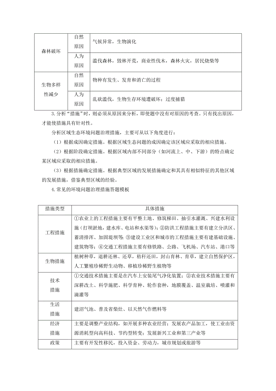 2022年高考地理大一轮复习 第三部分 第二章 区域可持续发展 答题模板系列（六）生态环境问题类（含解析）新人教版_第3页