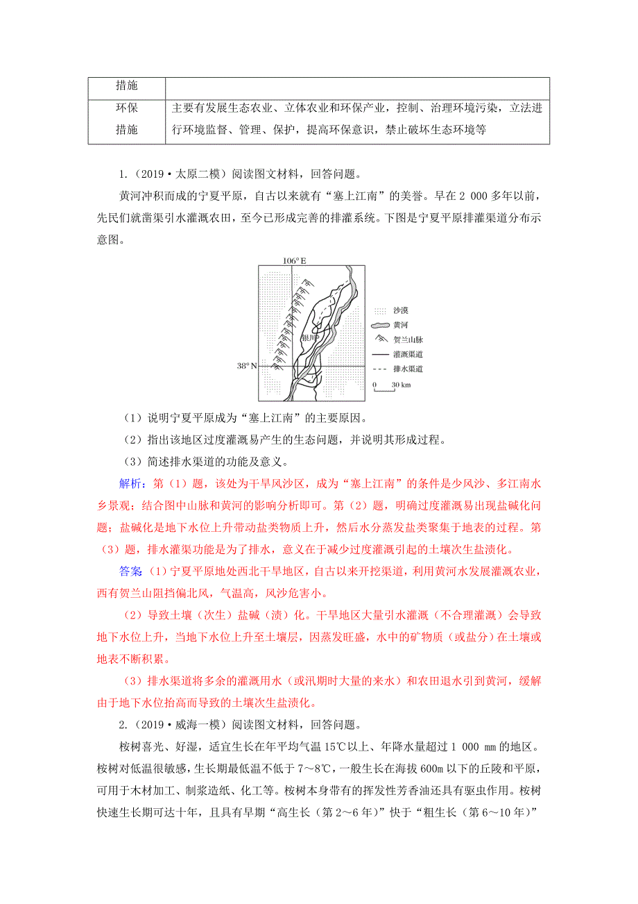 2022年高考地理大一轮复习 第三部分 第二章 区域可持续发展 答题模板系列（六）生态环境问题类（含解析）新人教版_第4页