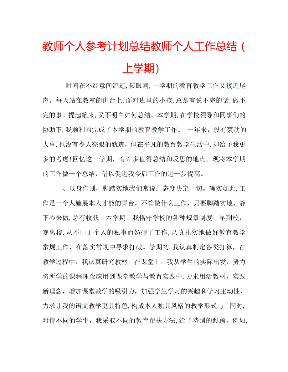 教师个人计划总结教师个人工作总结上学期_第1页