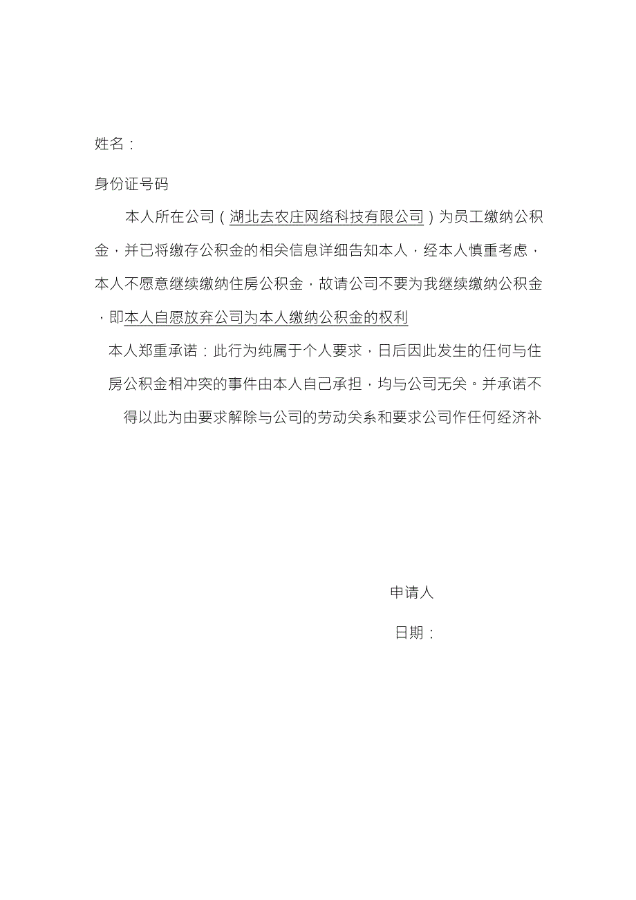 自愿放弃公积金承诺书_第1页