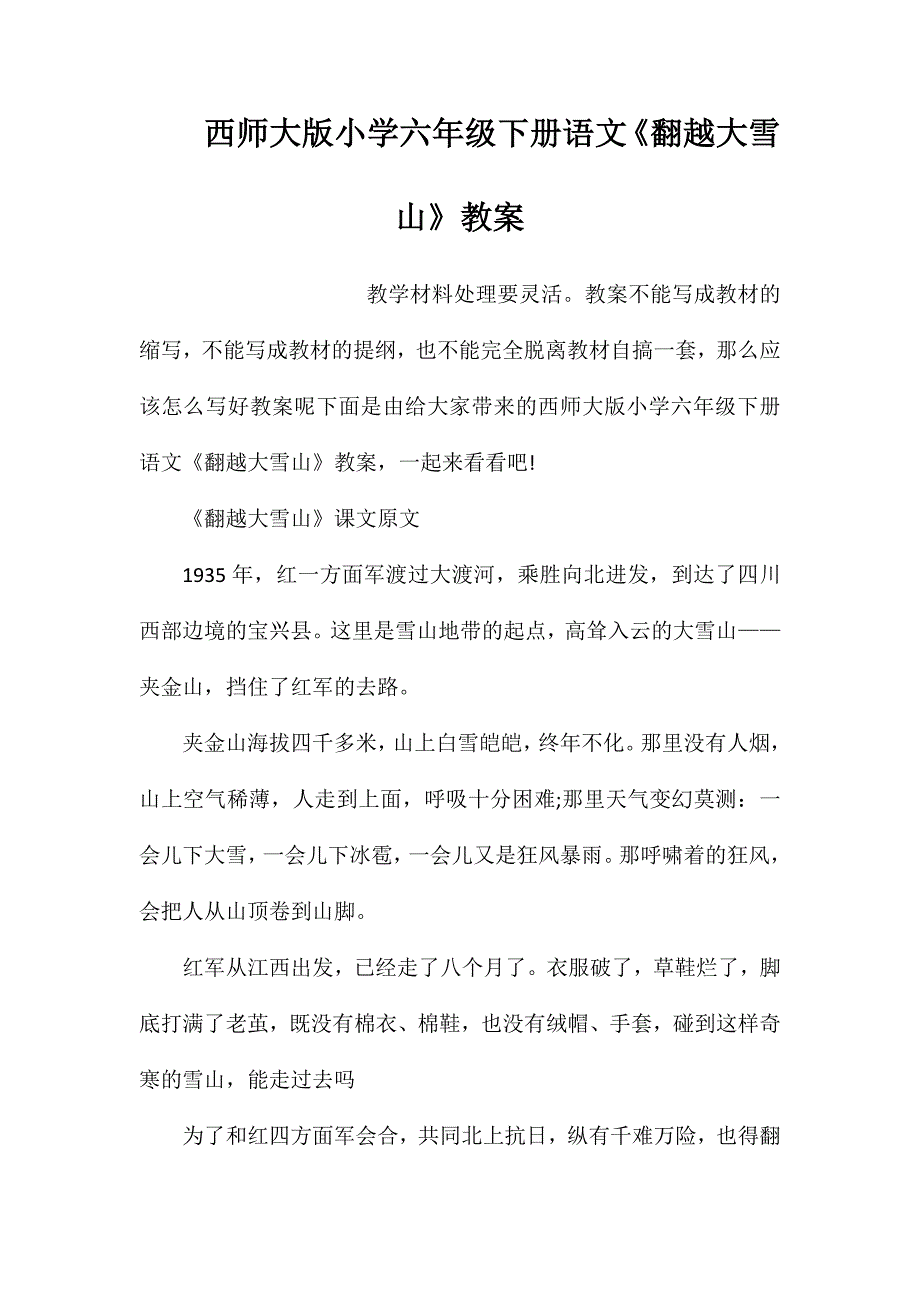 西师大版小学六年级下册语文《翻越大雪山》教案_第1页