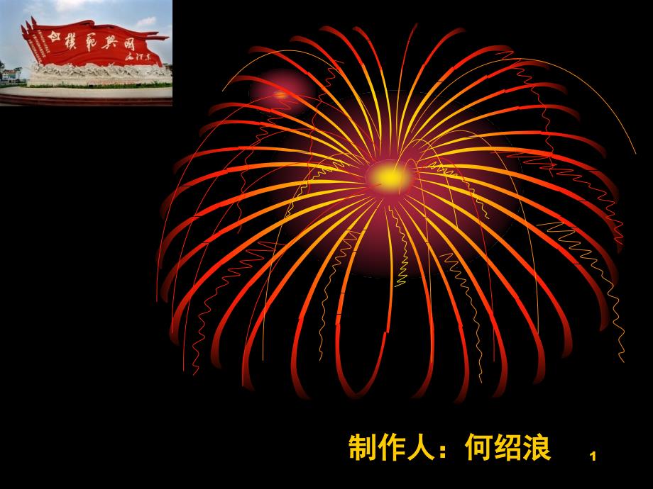 我的家乡兴国课堂PPT_第1页