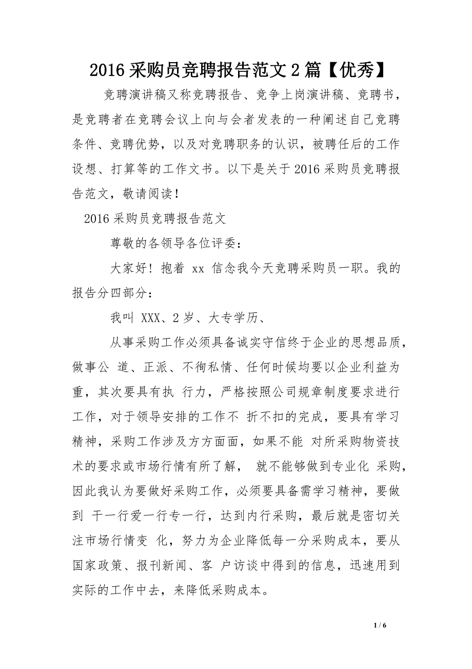 2016采购员竞聘报告范文2篇【优秀】_第1页