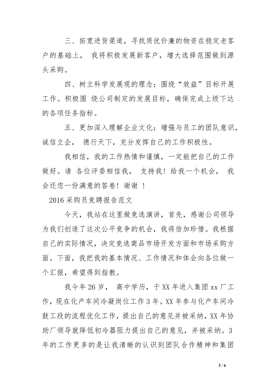 2016采购员竞聘报告范文2篇【优秀】_第3页