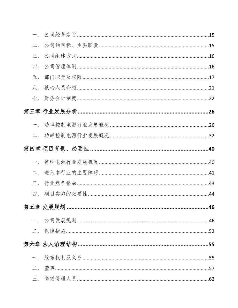 南宁关于成立工业电源设备公司可行性研究报告_第4页