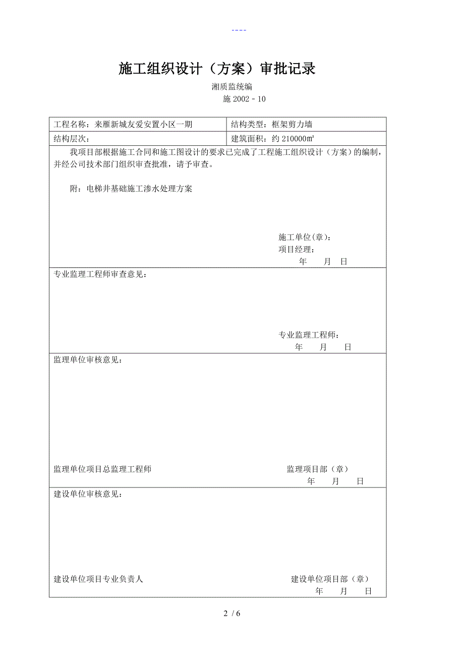 电梯井基础施工渗水处理方案_第2页