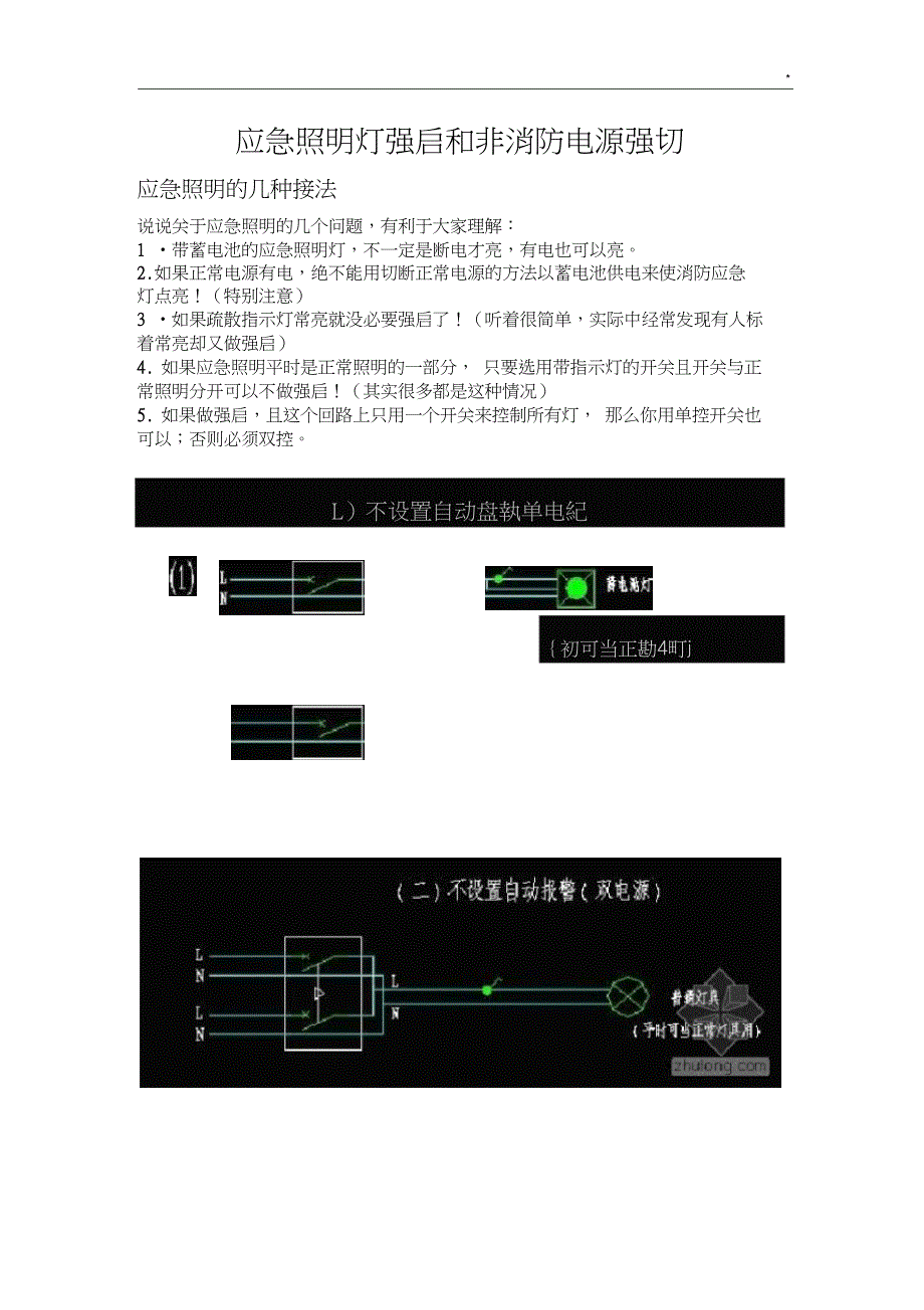 应急照明强启与非消防电源强切_第1页