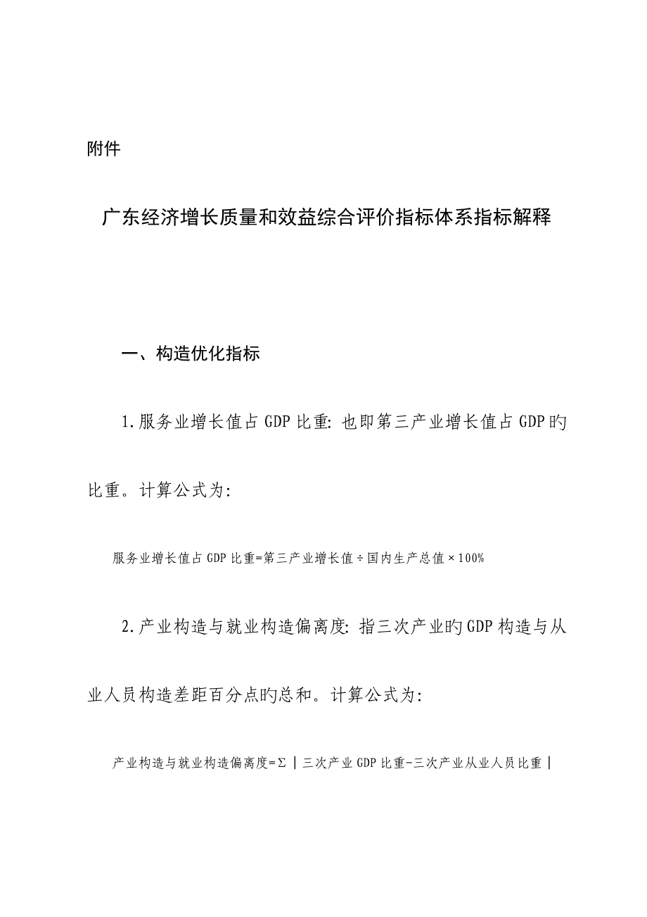 广东经济增长质量和效益综合评价指标体系指标解释_第1页