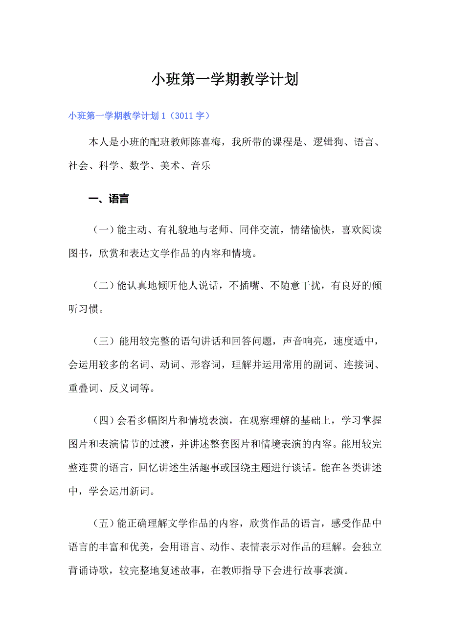 小班第一学期教学计划_第1页