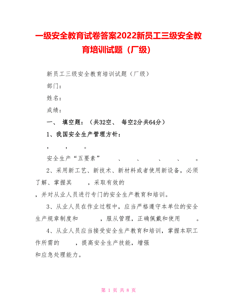 一级安全教育试卷答案2022新员工三级安全教育培训试题（厂级）_第1页