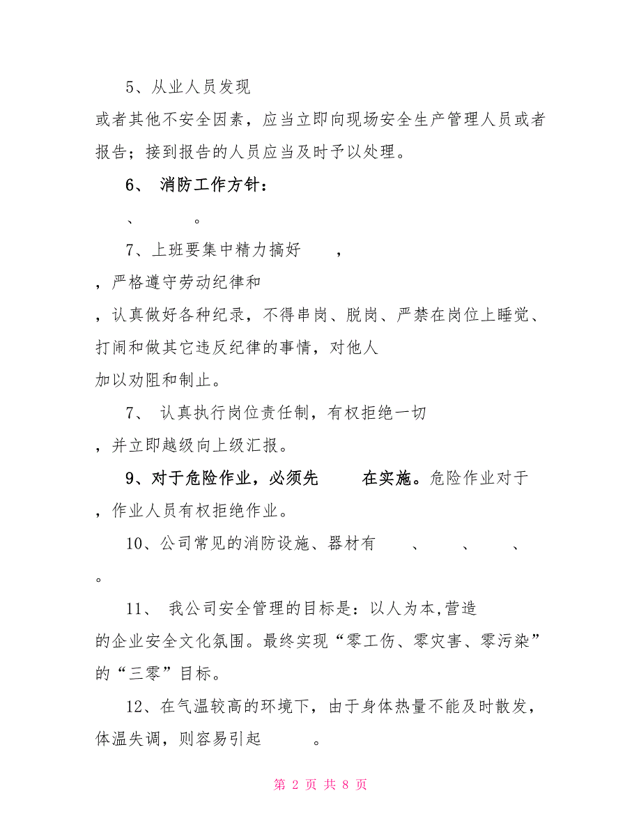 一级安全教育试卷答案2022新员工三级安全教育培训试题（厂级）_第2页