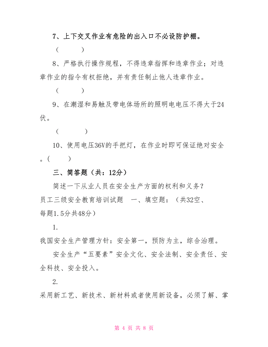 一级安全教育试卷答案2022新员工三级安全教育培训试题（厂级）_第4页