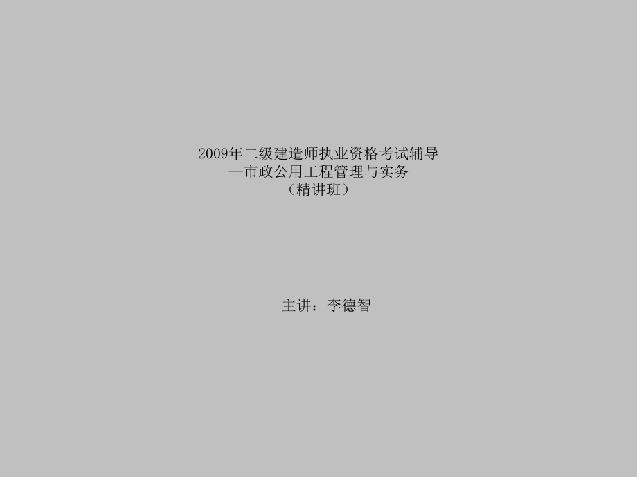 二级建造师市政实务[突破建筑类考试]_第1页