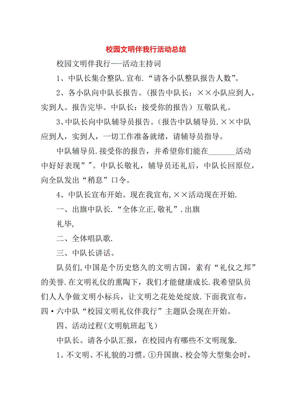 校园文明伴我行活动总结_1.doc_第1页