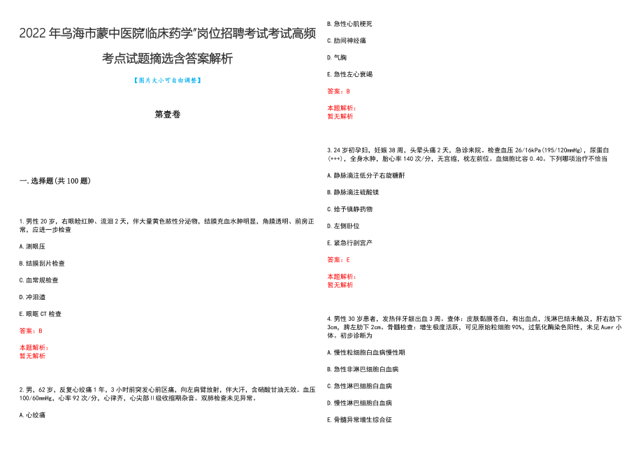 2022年乌海市蒙中医院“临床药学”岗位招聘考试考试高频考点试题摘选含答案解析_第1页