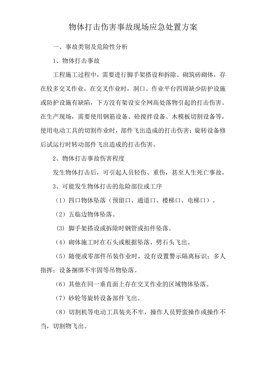 物体打击伤害事故现场应急处置方案_第1页