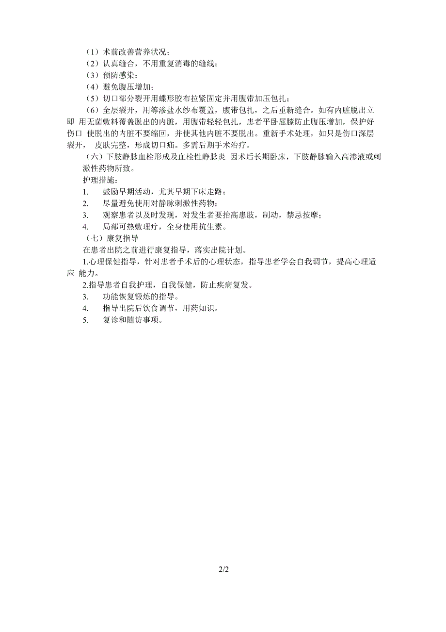 泌尿外科疾病术后常见并发症的护理_第2页
