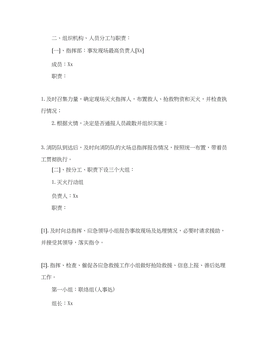 2023年火灾事故应急处置预案.docx_第2页