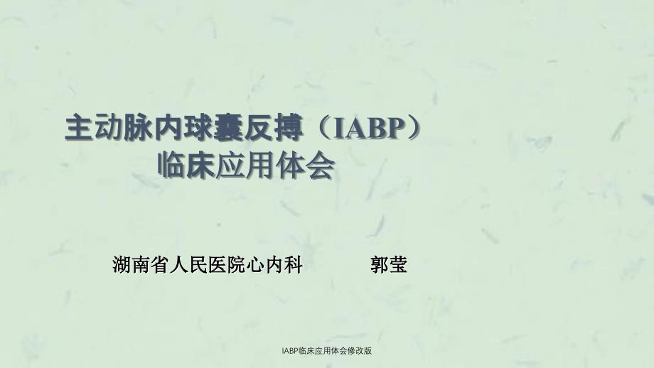 IABP临床应用体会修改版课件_第1页