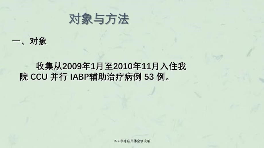 IABP临床应用体会修改版课件_第5页