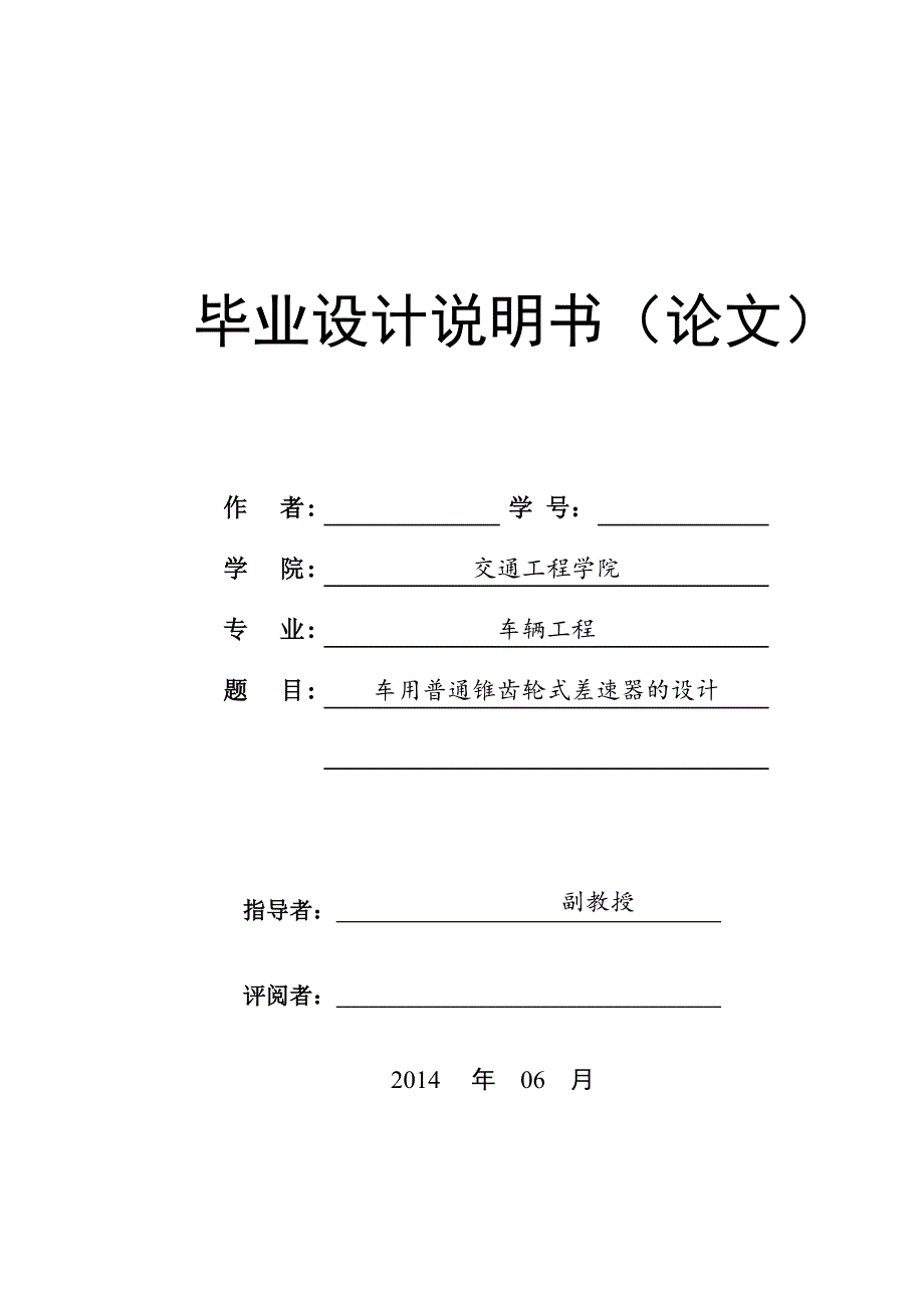 车用普通锥齿轮式差速器的设计毕业论文_第1页