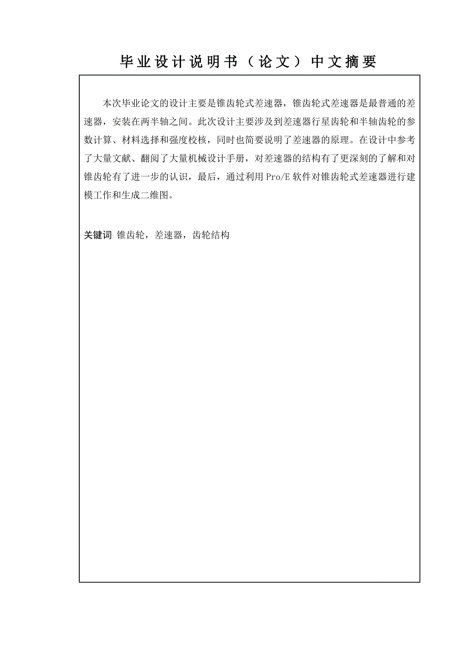 车用普通锥齿轮式差速器的设计毕业论文_第2页