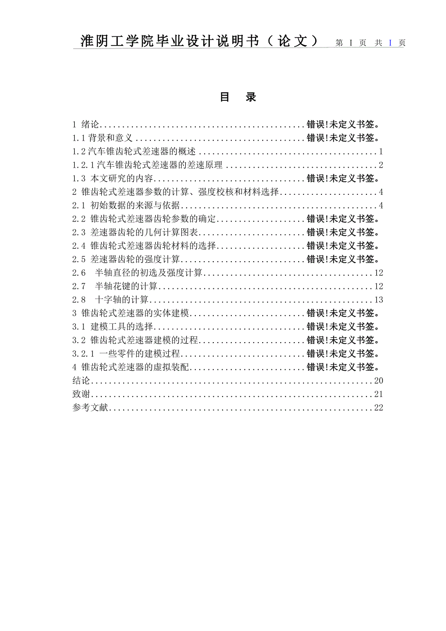 车用普通锥齿轮式差速器的设计毕业论文_第4页