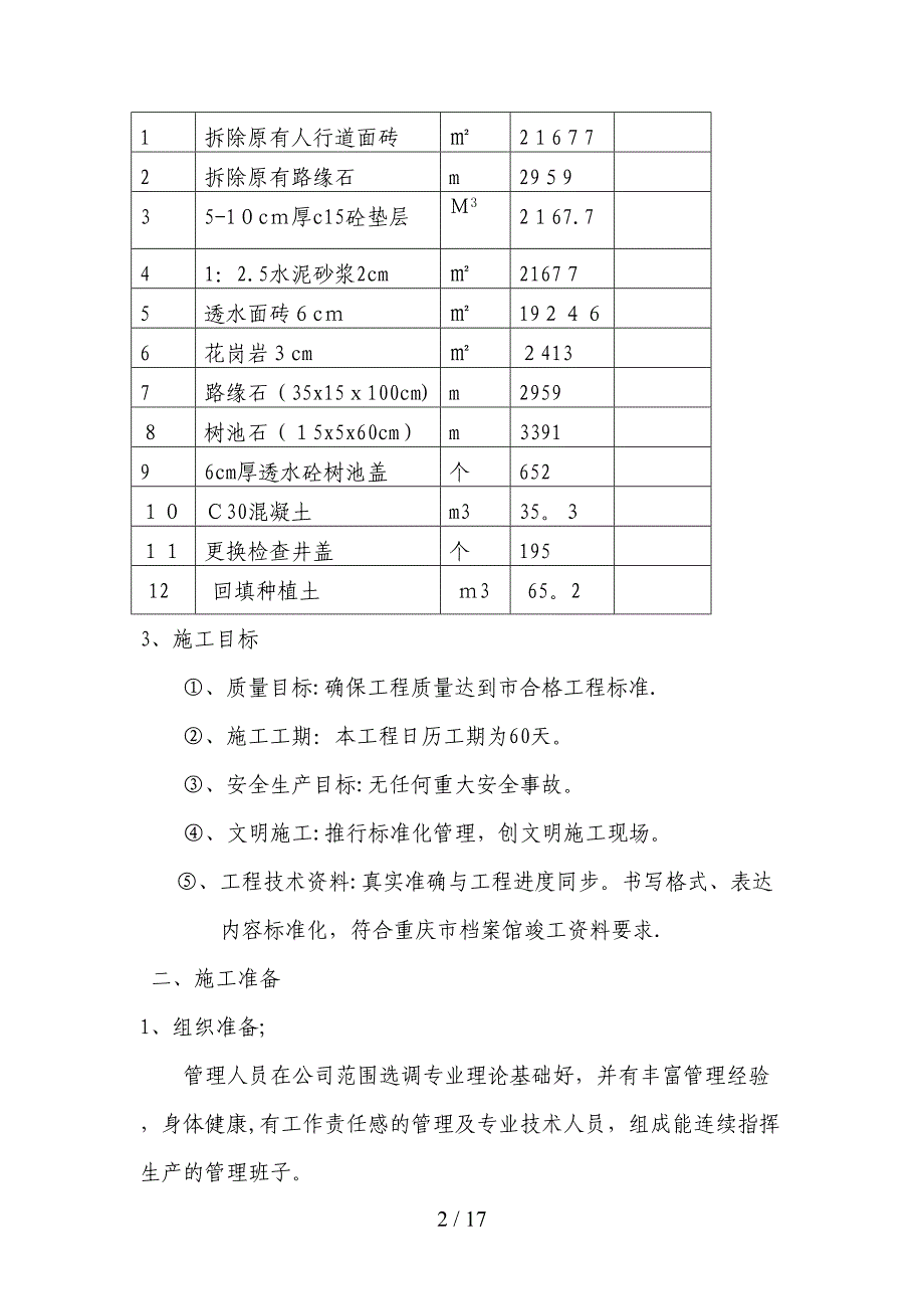 北碚人行道翻修工程施组(1)_第2页