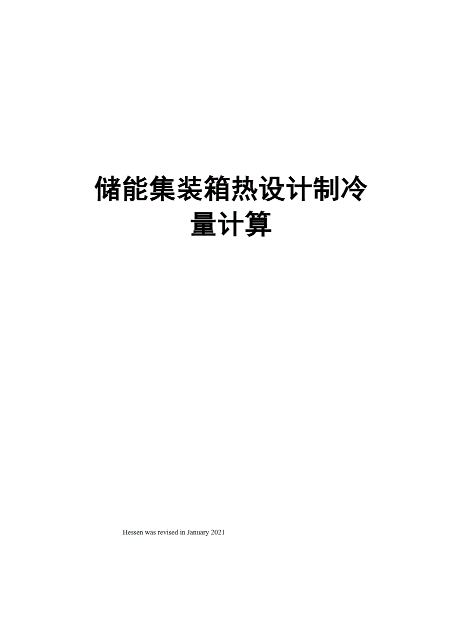 储能集装箱热设计制冷量计算_第1页