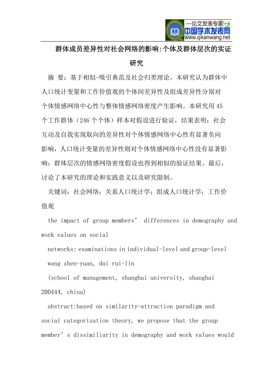 群体成员差异性对社会网络的影响-个体及群体层次的实证研究.doc_第1页