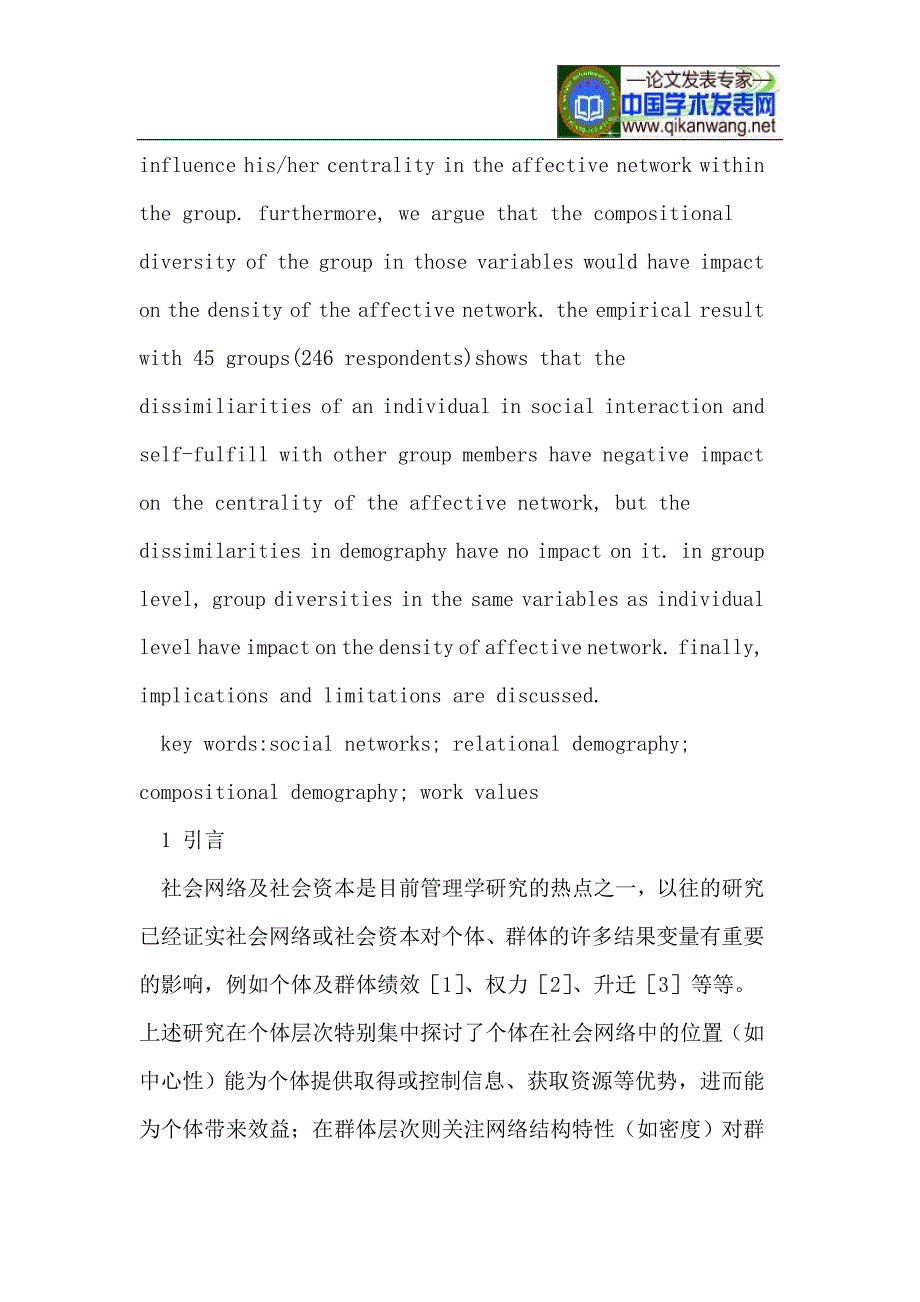 群体成员差异性对社会网络的影响-个体及群体层次的实证研究.doc_第2页