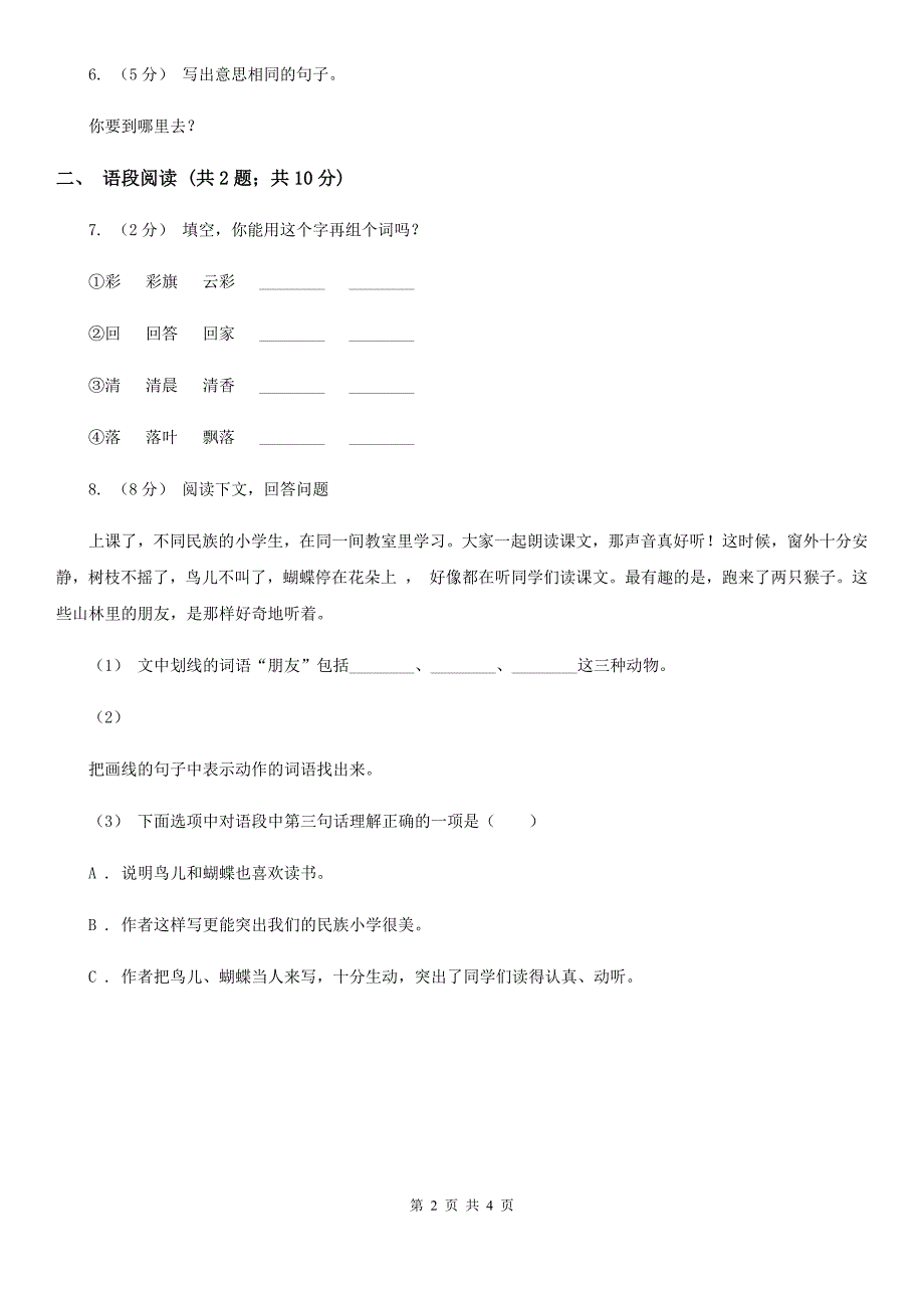 部编版2019-2020学年一年级上册语文课文2第8课《雨点儿》同步练习D卷_第2页