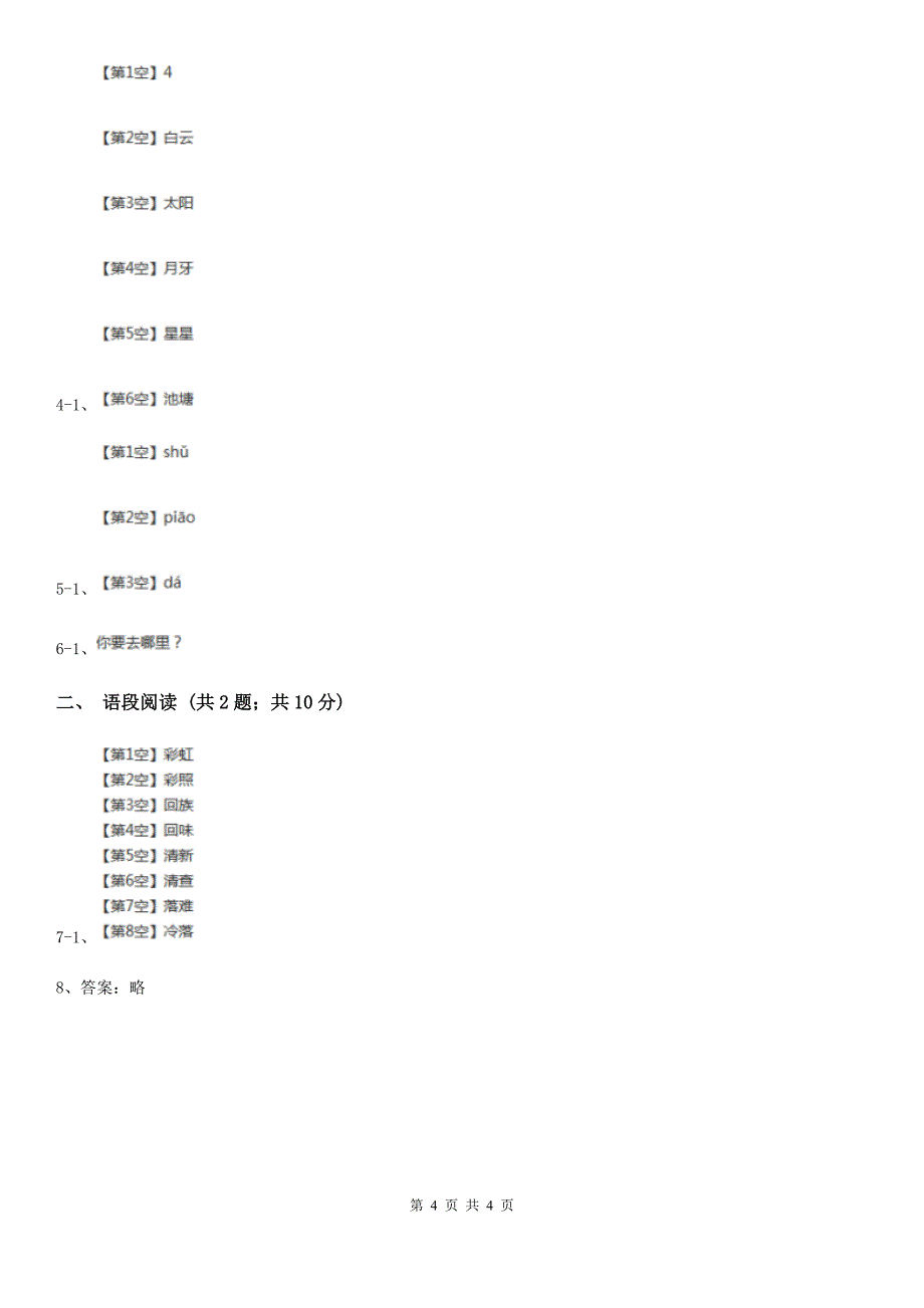 部编版2019-2020学年一年级上册语文课文2第8课《雨点儿》同步练习D卷_第4页