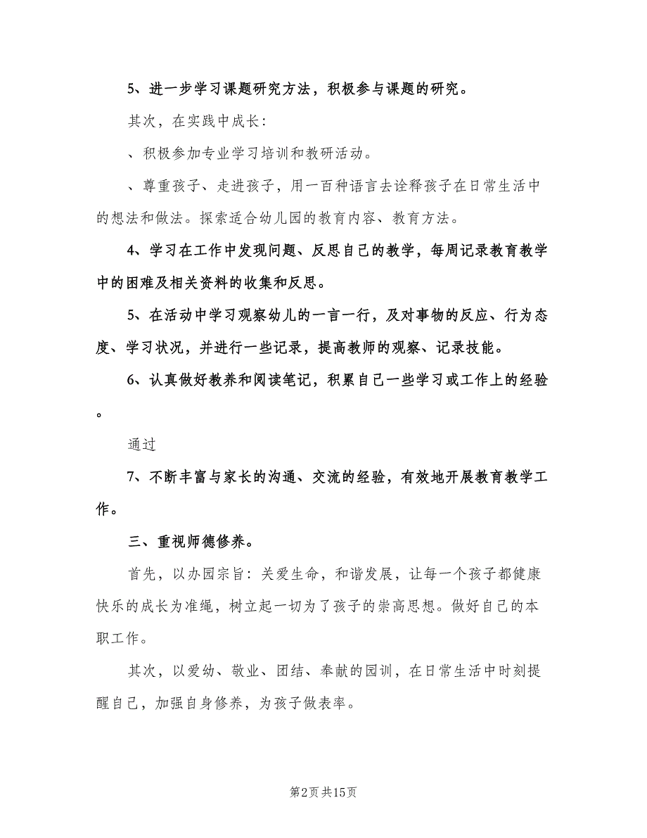 幼儿园教育实习计划（3篇）.doc_第2页