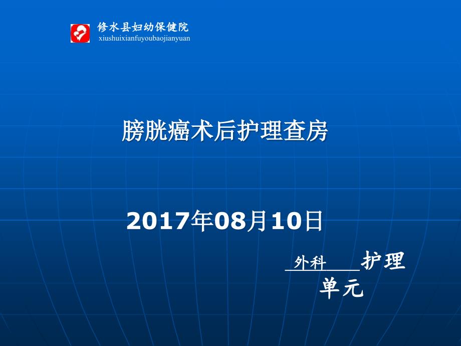 膀胱癌术后护理查房ppt课件.ppt_第1页