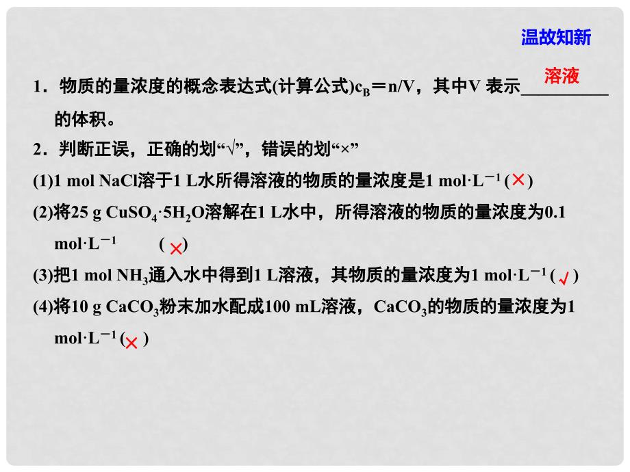 高中化学 1.2《化学计量在实验中的应用》物质的量浓度的有关计算课件 新人教版必修1_第1页