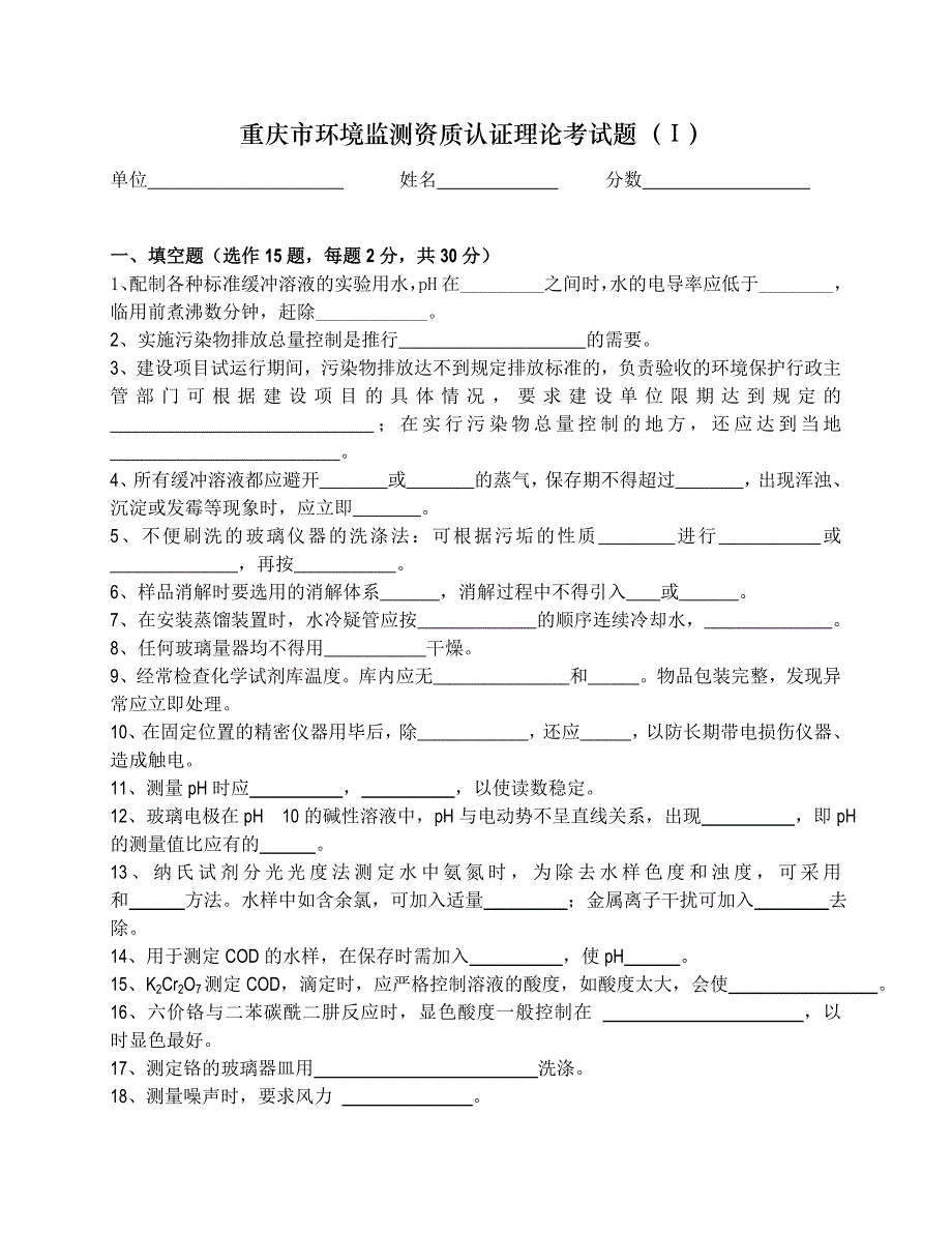 环境监测资质认证理论考试题(Ⅰ)_第1页