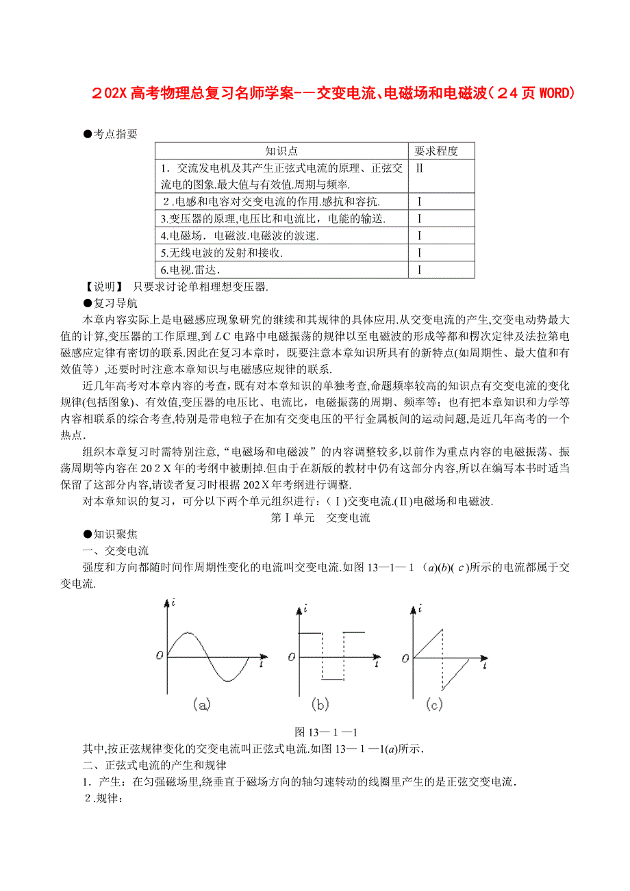 高考物理总复习名师学案交变电流电磁场和电磁波2WORD147383高中物理_第1页