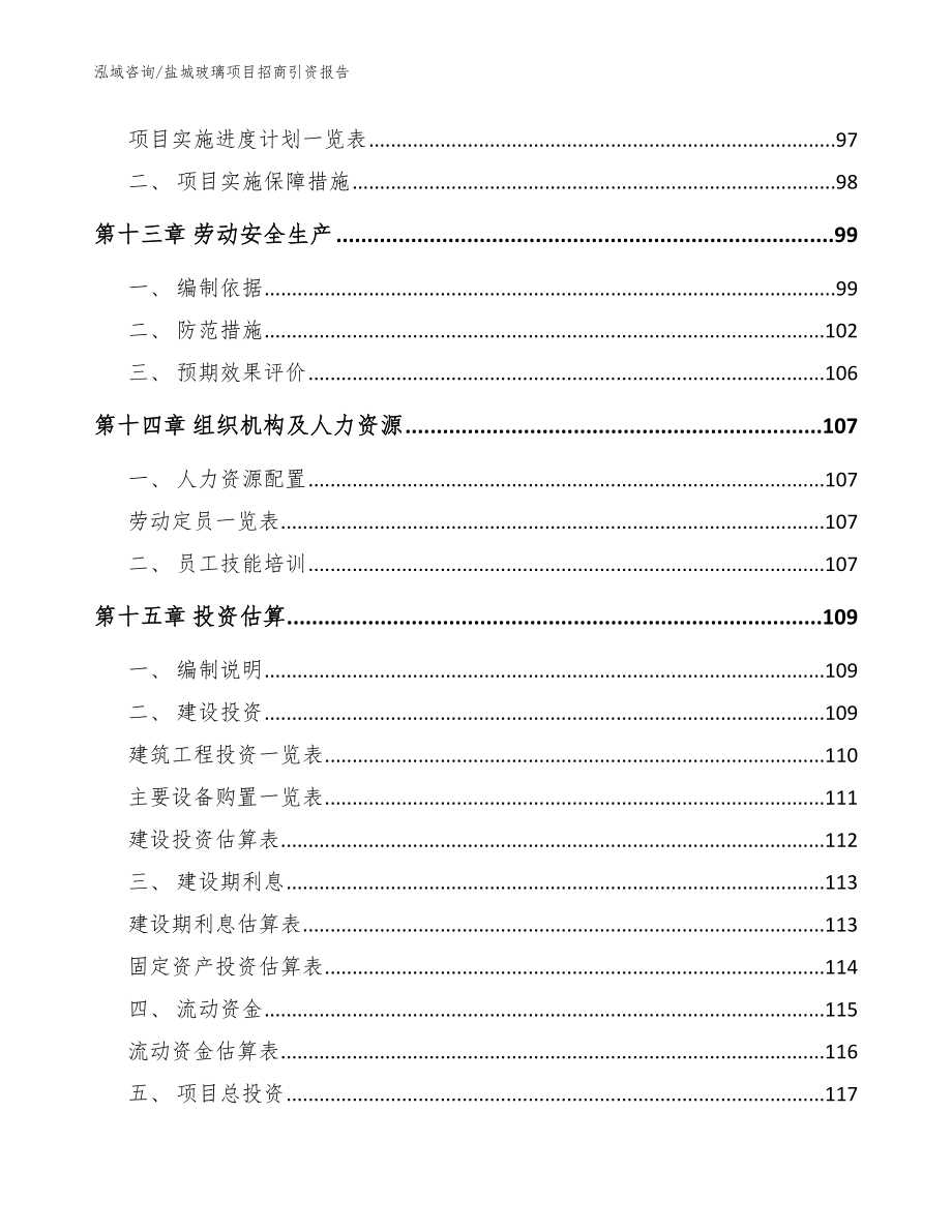 盐城玻璃项目招商引资报告模板_第4页