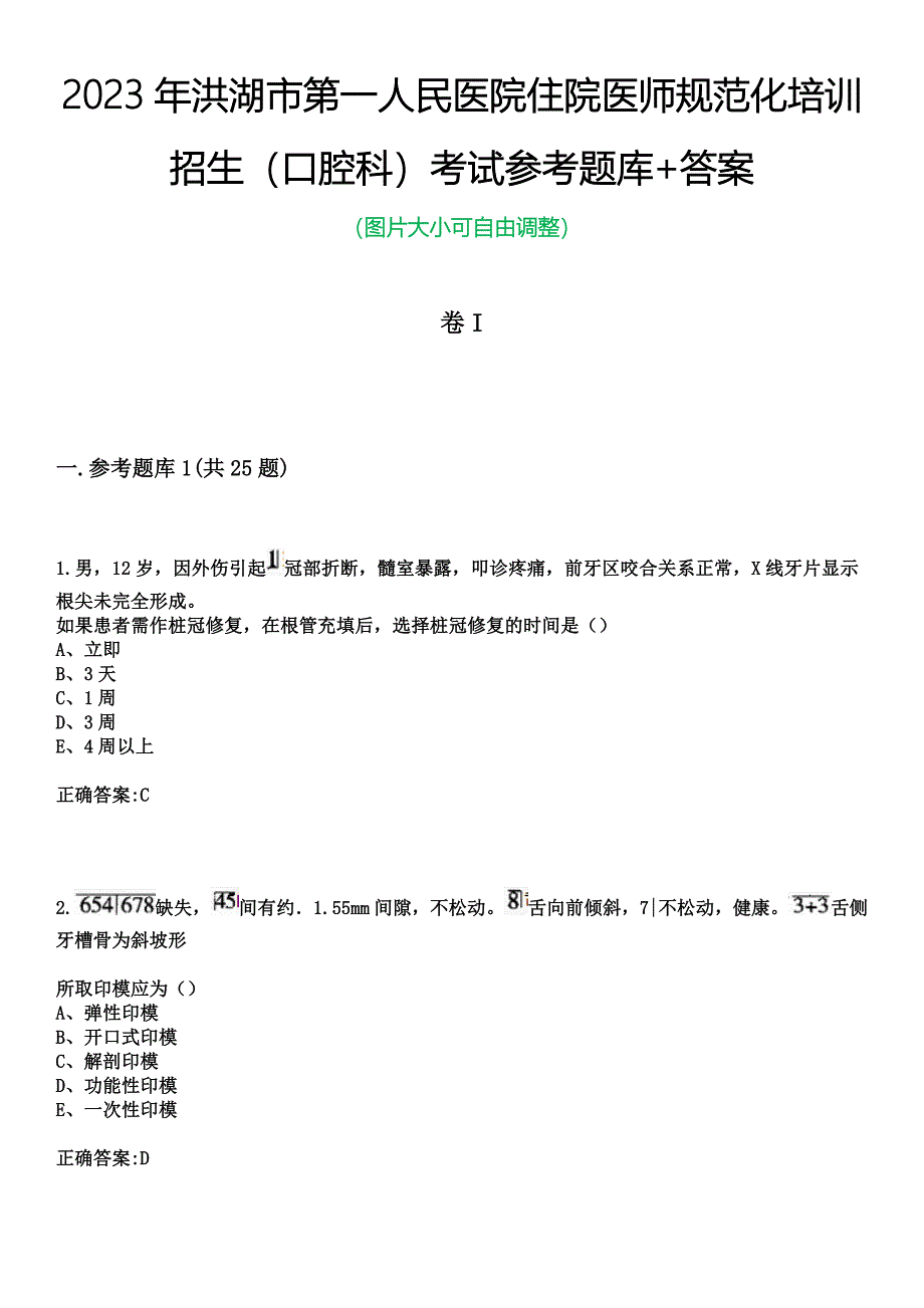 2023年洪湖市第一人民医院住院医师规范化培训招生（口腔科）考试参考题库+答案_第1页