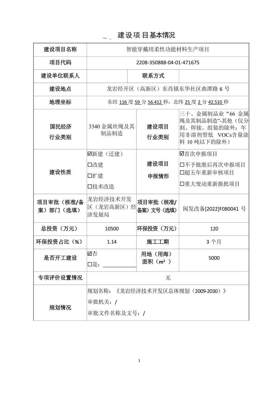 龙岩金纶新材料公司智能穿戴用柔性功能材料生产项目环评报告表.docx_第3页