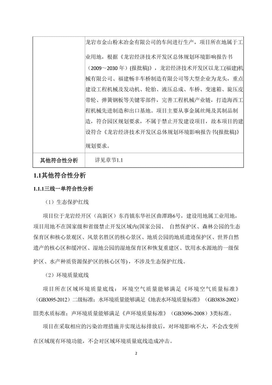 龙岩金纶新材料公司智能穿戴用柔性功能材料生产项目环评报告表.docx_第5页