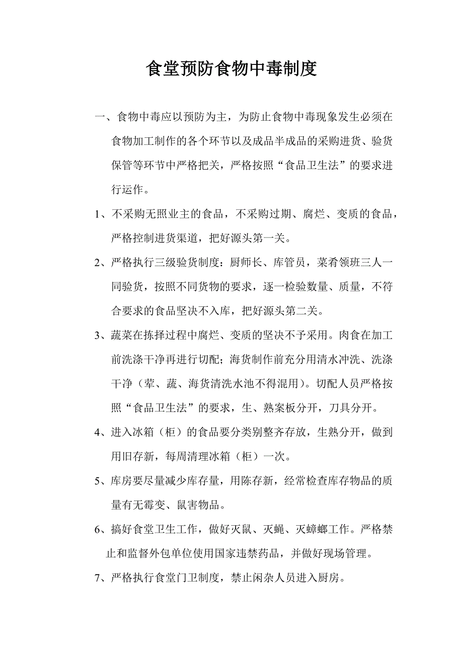 食堂食品卫生管理制度.docx_第1页